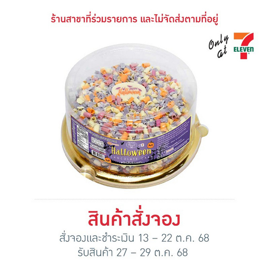 ฮาโลวีนช็อกโกแลตเค้ก Bake A Wish