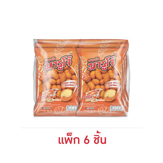 มารูโจ้ ถั่วลิสงอบกรอบรสกุ้ง 75 กรัม (แพ็ก 6 ชิ้น)