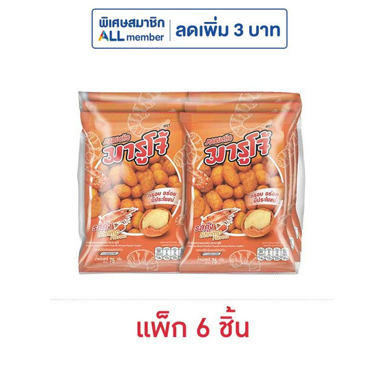 มารูโจ้ ถั่วลิสงอบกรอบรสกุ้ง 75 กรัม (แพ็ก 6 ชิ้น)