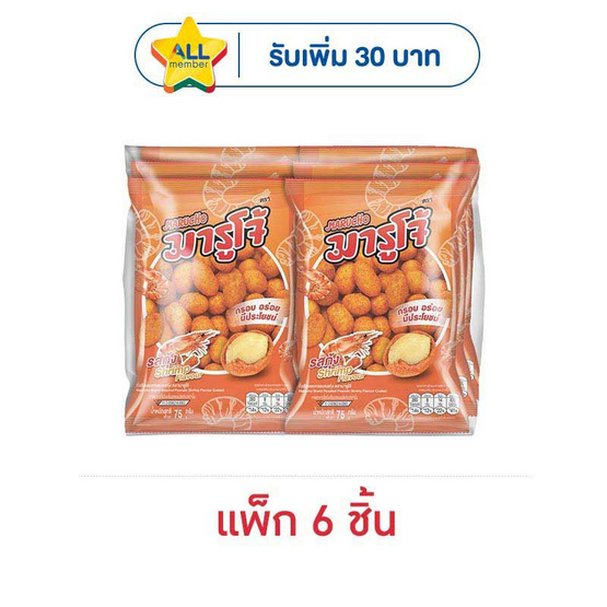 มารูโจ้ ถั่วลิสงอบกรอบรสกุ้ง 75 กรัม (แพ็ก 6 ชิ้น)