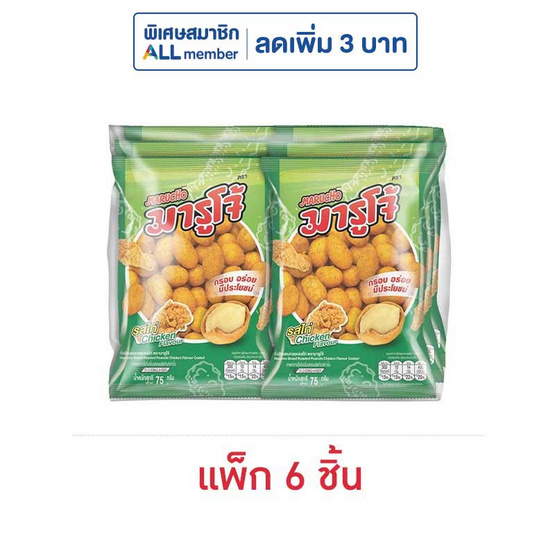 มารูโจ้ ถั่วลิสงอบกรอบรสไก่  75 กรัม (แพ็ก 6 ชิ้น)