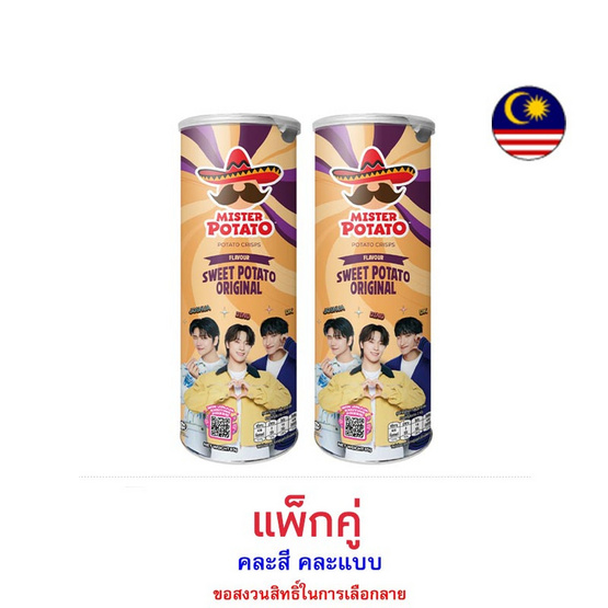 มิสเตอร์โปเตโต้ มันม่วงรสออริจินอล 170 กรัม (แพ็กคู่สุดคุ้ม)