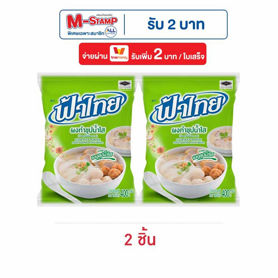 ฟ้าไทย ผงทำซุปใส  400 กรัม
