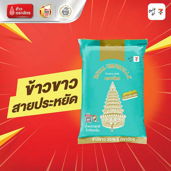 ฉัตร ข้าวขาว 35% 1 กิโลกรัม (ยกลัง 6 ชิ้น) ฉัตร ข้าวขาว 35% 1 กิโลกรัม (ยกลัง 6 ชิ้น)