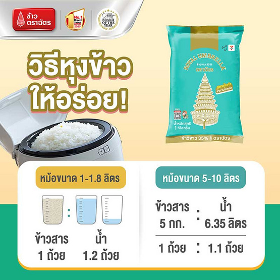 ฉัตร ข้าวขาว 35% 1 กิโลกรัม (ยกลัง 6 ชิ้น) ฉัตร ข้าวขาว 35% 1 กิโลกรัม (ยกลัง 6 ชิ้น)