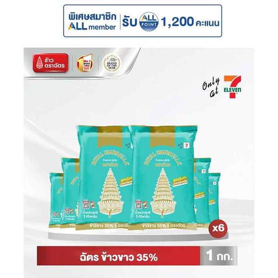 ฉัตร ข้าวขาว 35% 1 กิโลกรัม (ยกลัง 6 ชิ้น)