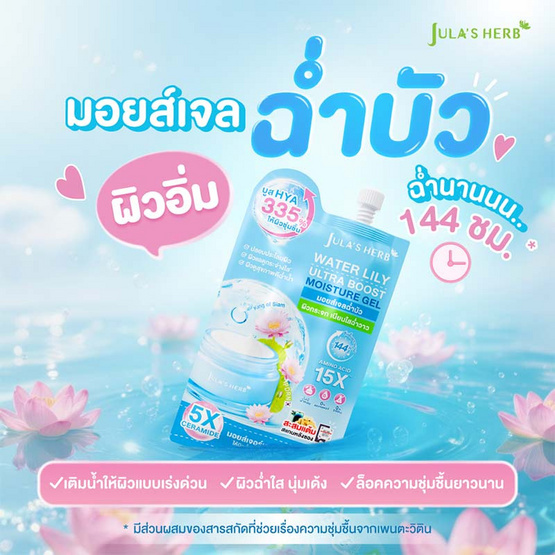 Jula's Herb มอยส์เจลฉ่ำบัว Water Lily Ultra Boost Moisture Gel 8 กรัม (แพ็ก 6 ชิ้น) Jula's Herb มอยส์เจลฉ่ำบัว Water Lily Ultra Boost Moisture Gel 8 กรัม (แพ็ก 6 ชิ้น)