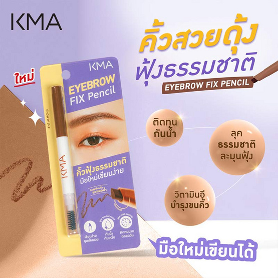 KMA ดินสอเขียนคิ้ว Eyebrow Fix Pencil 0.25 กรัม #Almond