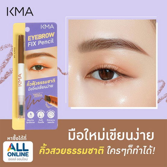 KMA ดินสอเขียนคิ้ว Eyebrow Fix Pencil 0.25 กรัม #Almond