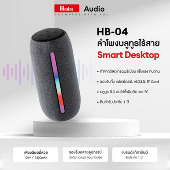 Hale ลำโพงบลูทูธพกพา รุ่น HB-04 Hale ลำโพงบลูทูธพกพา รุ่น HB-04