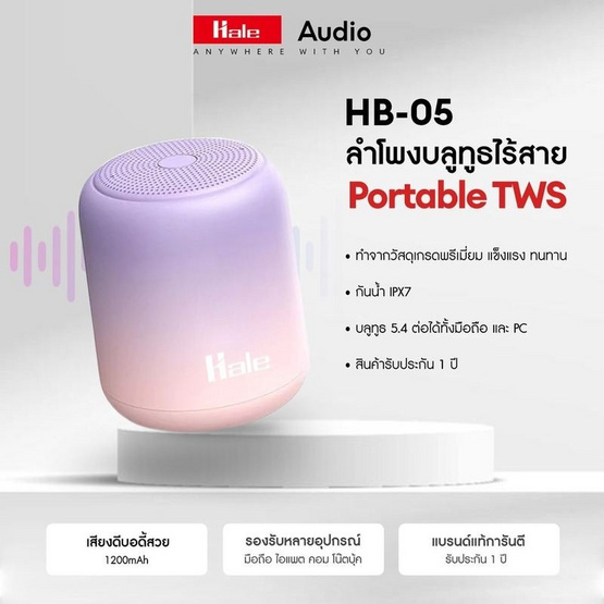 Hale ลำโพงบลูทูธพกพา รุ่น HB-05 Hale ลำโพงบลูทูธพกพา รุ่น HB-05