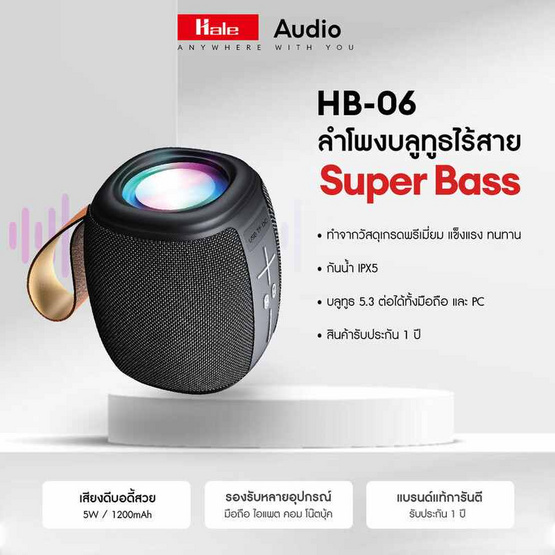 Hale ลำโพงบลูทูธพกพา รุ่น HB-06 Hale ลำโพงบลูทูธพกพา รุ่น HB-06