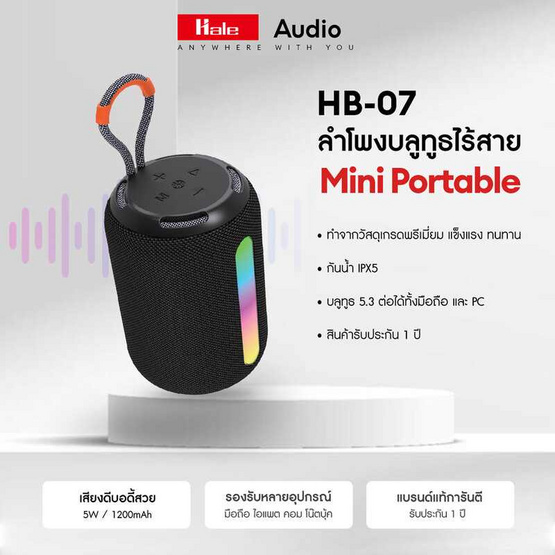 Hale ลำโพงบลูทูธพกพา รุ่น HB-07 Hale ลำโพงบลูทูธพกพา รุ่น HB-07