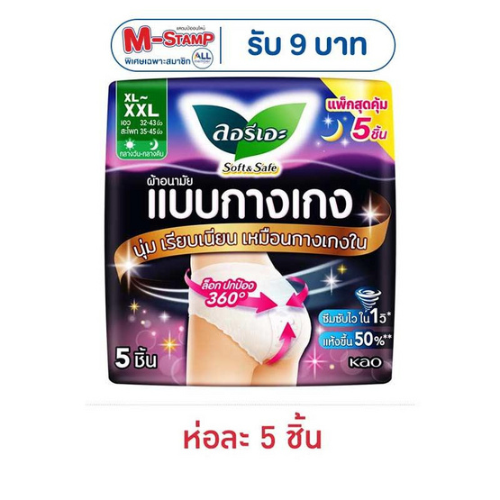 ลอรีเอะ ผ้าอนามัยแบบกางเกง ซอฟท์แอนด์เซฟ ไซซ์ XL-XXL (ห่อละ 5 ชิ้น)