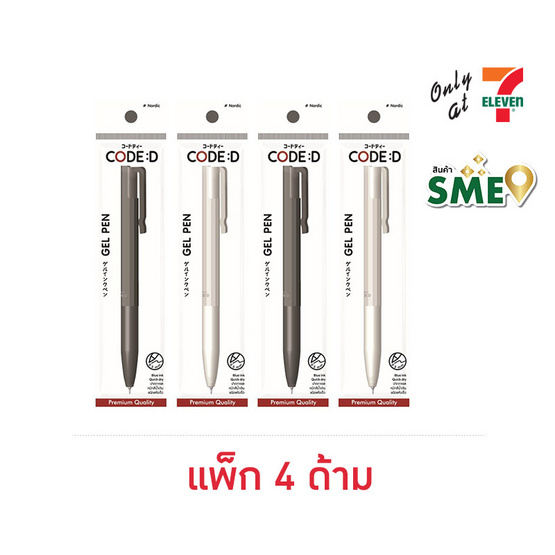 CODE:D ปากกาเจล 0.5 มม. รุ่น Nordic ด้ามคละสี (แพ็ก 4 ด้าม)