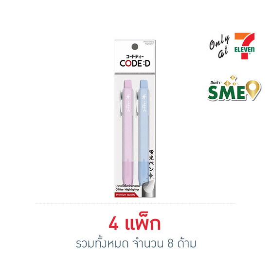 CODE:D ปากกาไฮไลท์กลิตเตอร์ Glitter Highlighter Twin Stars แพ็กคู่ (4 แพ็ก 8 ด้าม) CODE:D ปากกาไฮไลท์กลิตเตอร์ Glitter Highlighter Twin Stars แพ็กคู่ (4 แพ็ก 8 ด้าม)