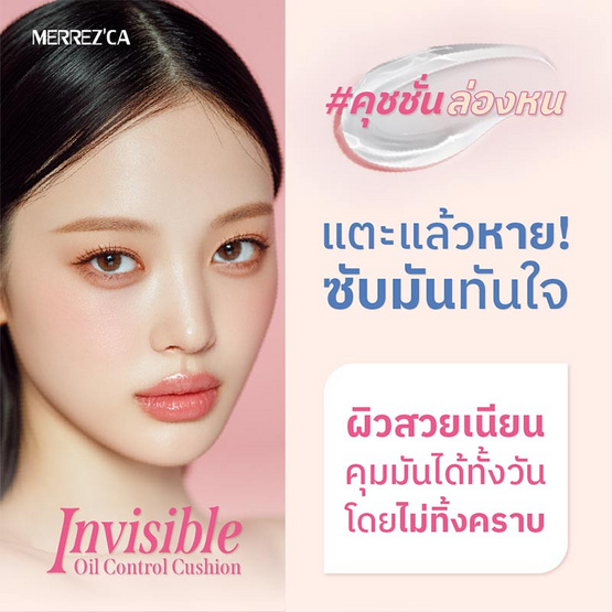 Merrezca คุชชั่น Invisible Oil Control Cushion 2 กรัม