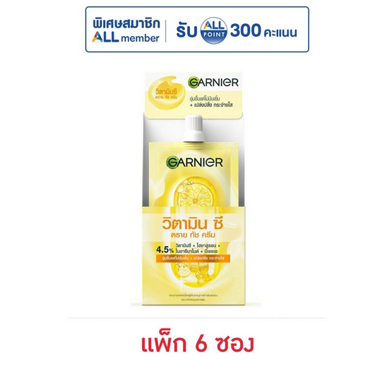 การ์นิเย่ วิตามินซี ดราย ทัช ครีม 7 มล. (แพ็ก 6 ซอง)