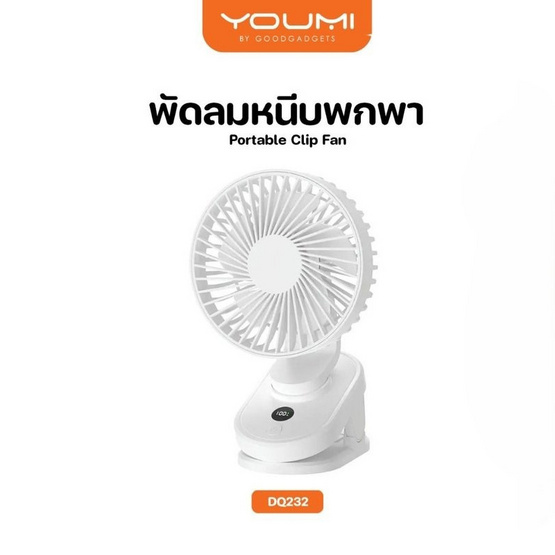 YOUMI พัดลมหนีบ รุ่น DQ232
