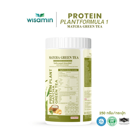 Wisamin โปรตีนแพลนท์ สูตร 1 รสมัทฉะ 250 กรัม Wisamin โปรตีนแพลนท์ สูตร 1 รสมัทฉะ 250 กรัม