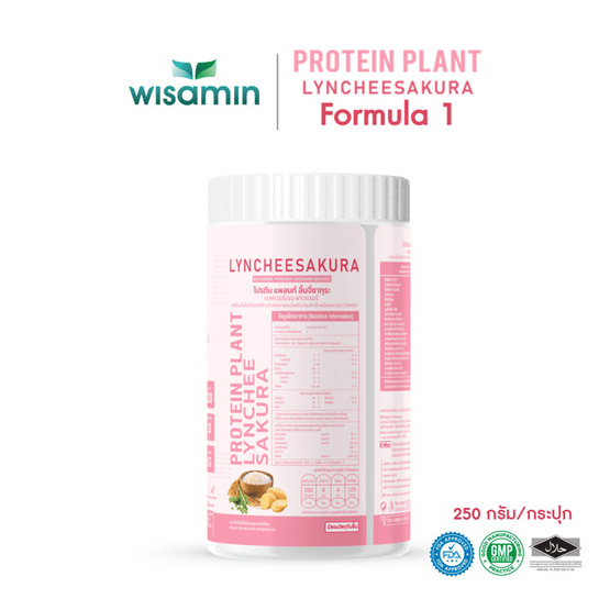 Wisamin โปรตีนแพลนท์ สูตร 1 รสลิ้นจี่ 250 กรัม Wisamin โปรตีนแพลนท์ สูตร 1 รสลิ้นจี่ 250 กรัม