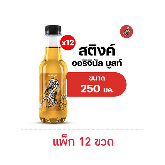 สติงค์ ออริจินัล บูสท์ 250 มล. (แพ็ก 12 ขวด)