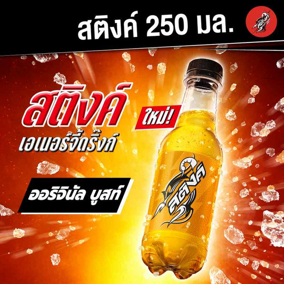 สติงค์ ออริจินัล บูสท์ 250 มล. (แพ็ก 12 ขวด)