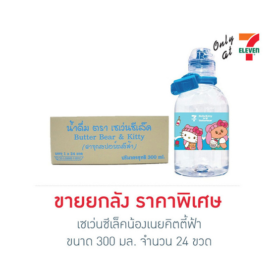 เซเว่นซีเล็คน้องเนยคิตตี้ฟ้า 300 มล.(ยกลัง 24 ขวด) เซเว่นซีเล็คน้องเนยคิตตี้ฟ้า 300 มล.(ยกลัง 24 ขวด)