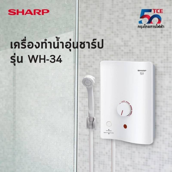 Sharp เครื่องทำน้ำอุ่น 3500วัตต์ รุ่น WH-34 Sharp เครื่องทำน้ำอุ่น 3500วัตต์ รุ่น WH-34