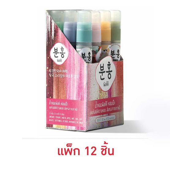 Pinkhu Perfume น้ำหอมสไตล์เกาหลี 12เดือน 12ราศี 10 มล. (แพ็ก 12 ชิ้น) Pinkhu Perfume น้ำหอมสไตล์เกาหลี 12เดือน 12ราศี 10 มล. (แพ็ก 12 ชิ้น)