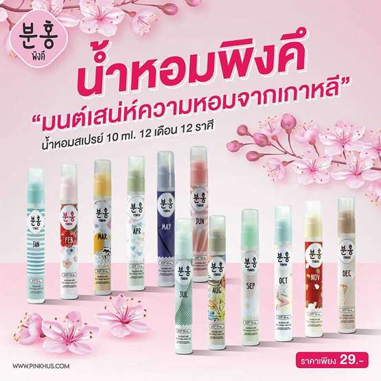 Pinkhu Perfume น้ำหอมสไตล์เกาหลี 12เดือน 12ราศี 10 มล. (แพ็ก 12 ชิ้น) Pinkhu Perfume น้ำหอมสไตล์เกาหลี 12เดือน 12ราศี 10 มล. (แพ็ก 12 ชิ้น)