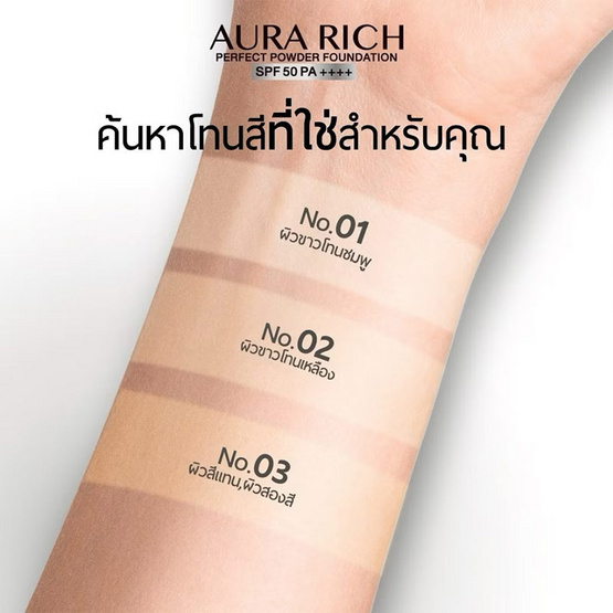 Aurarich แป้งผสมรองพื้น Perfect Powder Foundation SPF50 PA++++ 15 กรัม Aurarich แป้งผสมรองพื้น Perfect Powder Foundation SPF50 PA++++ 15 กรัม