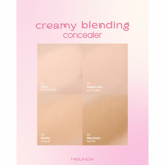Meilinda คอนซีลเลอร์ Creamy Blending Concealer 4 มล. Meilinda คอนซีลเลอร์ Creamy Blending Concealer 4 มล.