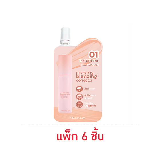 Meilinda คอเรคเตอร์ Creamy Blending Corrector 2 กรัม แพ็ก 6 ชิ้น Meilinda คอเรคเตอร์ Creamy Blending Corrector 2 กรัม แพ็ก 6 ชิ้น