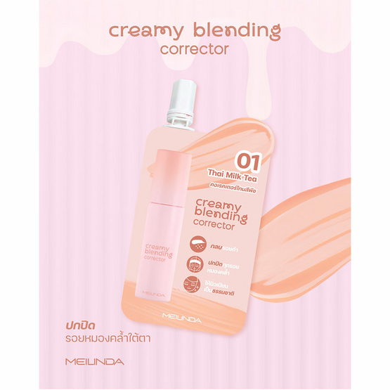Meilinda คอเรคเตอร์ Creamy Blending Corrector 2 กรัม แพ็ก 6 ชิ้น Meilinda คอเรคเตอร์ Creamy Blending Corrector 2 กรัม แพ็ก 6 ชิ้น