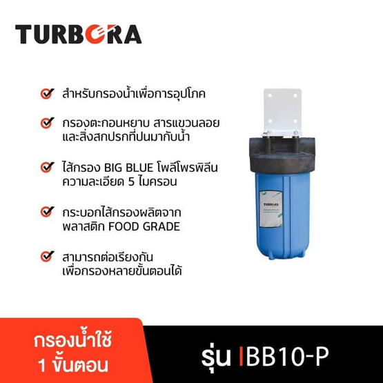 TURBORA เครื่องกรองน้ำใช้ รุ่น BB10-P TURBORA เครื่องกรองน้ำใช้ รุ่น BB10-P