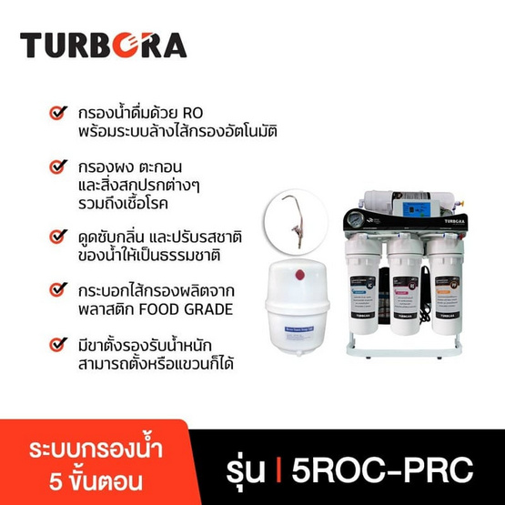 TURBORA เครื่องกรองน้ำดื่ม รุ่น 5ROC-PRC TURBORA เครื่องกรองน้ำดื่ม รุ่น 5ROC-PRC