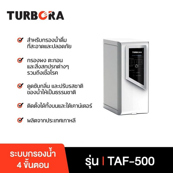 TURBORA เครื่องกรองน้ำดื่ม รุ่น TAF-500 TURBORA เครื่องกรองน้ำดื่ม รุ่น TAF-500
