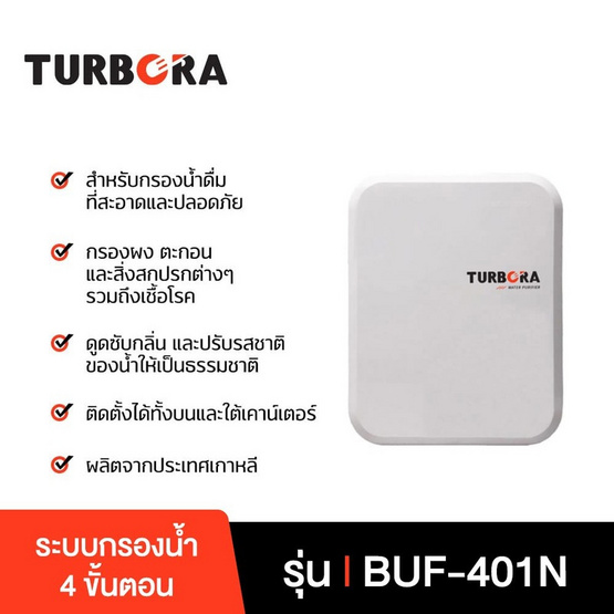 TURBORA เครื่องกรองน้ำดื่ม รุ่น BUF-401N TURBORA เครื่องกรองน้ำดื่ม รุ่น BUF-401N