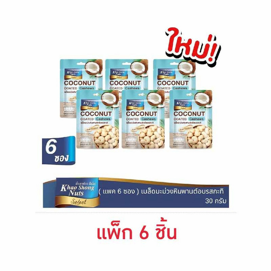 เขาช่องซีเล็ค เมล็ดมะม่วงหิมพานต์เคลือบรสกะทิ 30 กรัม (แพ็ก 6 ชิ้น) เขาช่องซีเล็ค เมล็ดมะม่วงหิมพานต์เคลือบรสกะทิ 30 กรัม (แพ็ก 6 ชิ้น)