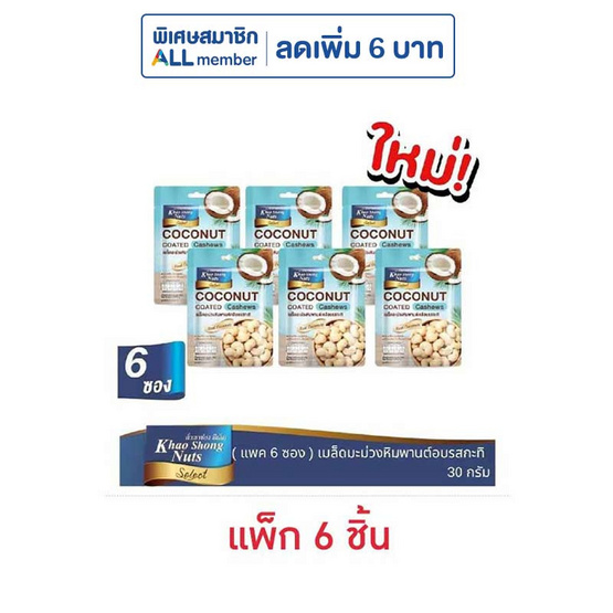 เขาช่องซีเล็ค เมล็ดมะม่วงหิมพานต์เคลือบรสกะทิ 30 กรัม (แพ็ก 6 ชิ้น)