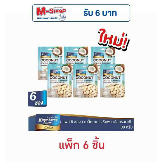 เขาช่องซีเล็ค เมล็ดมะม่วงหิมพานต์เคลือบรสกะทิ 30 กรัม (แพ็ก 6 ชิ้น)