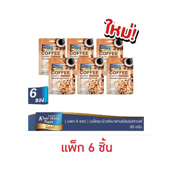 เขาช่องซีเล็ค เม็ดมะม่วงหิมพานต์เคลือบรสกาแฟ 30 กรัม (แพ็ก 6 ชิ้น) เขาช่องซีเล็ค เม็ดมะม่วงหิมพานต์เคลือบรสกาแฟ 30 กรัม (แพ็ก 6 ชิ้น)