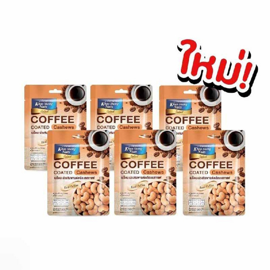 เขาช่องซีเล็ค เม็ดมะม่วงหิมพานต์เคลือบรสกาแฟ 30 กรัม (แพ็ก 6 ชิ้น) เขาช่องซีเล็ค เม็ดมะม่วงหิมพานต์เคลือบรสกาแฟ 30 กรัม (แพ็ก 6 ชิ้น)