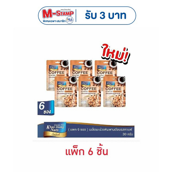 เขาช่องซีเล็ค เมล็ดมะม่วงหิมพานต์เคลือบรสกาแฟ 30 กรัม (แพ็ก 6 ชิ้น)