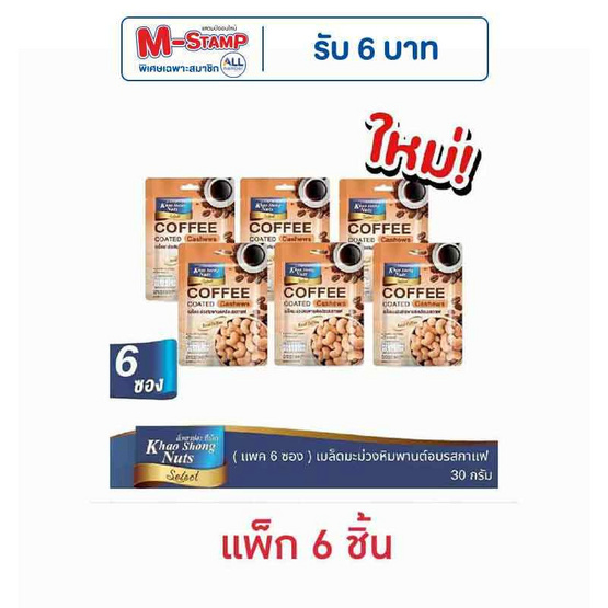 เขาช่องซีเล็ค เมล็ดมะม่วงหิมพานต์เคลือบรสกาแฟ 30 กรัม (แพ็ก 6 ชิ้น)