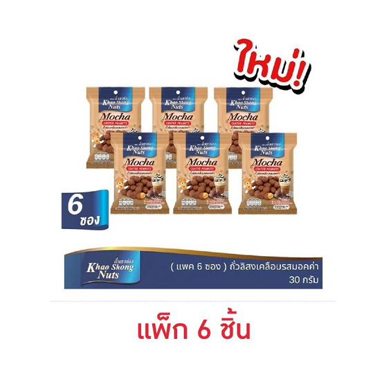 เขาช่อง ถั่วลิสงเคลือบรสมอคค่า 30 กรัม (แพ็ก 6 ชิ้น) เขาช่อง ถั่วลิสงเคลือบรสมอคค่า 30 กรัม (แพ็ก 6 ชิ้น)
