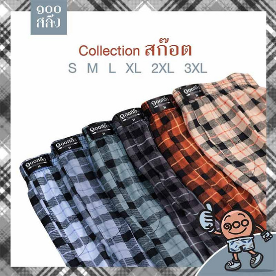 100 Salueng กางเกงบ๊อกเซอร์ (BOXER) ผ้ายืดนิ่ม ลายสก๊อต สีครีม
