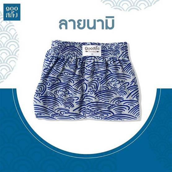 100 Salueng กางเกงบ๊อกเซอร์ (BOXER) ผ้ายืดนิ่ม ลายญี่ปุ่นเทมาริ นามิ
