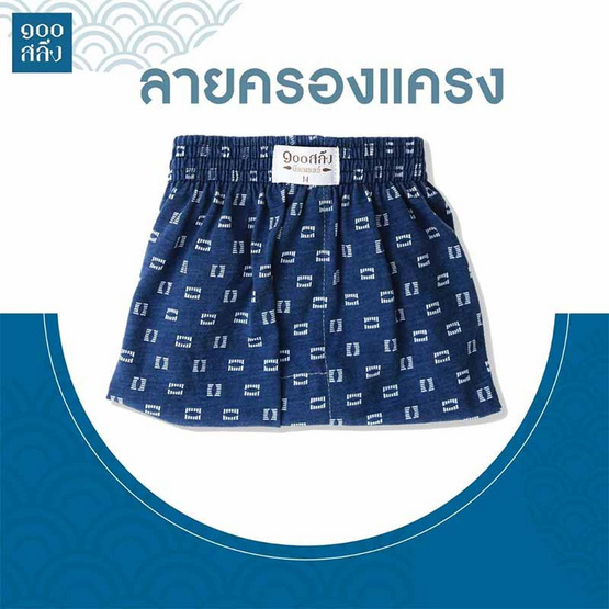 100 Salueng กางเกงบ๊อกเซอร์ (BOXER) ผ้ายืดนิ่ม ลายญี่ปุ่นเทมาริ ครองแครง